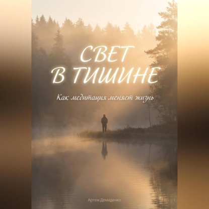Скачать книгу Свет в тишине: Как медитация меняет жизнь