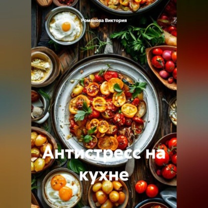 Скачать книгу Антистресс на кухне