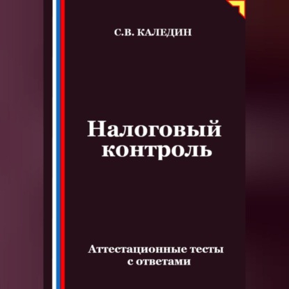 Скачать книгу Налоговый контроль. Аттестационные тесты с ответами