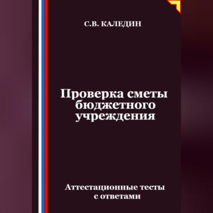 Скачать книгу Проверка сметы бюджетного учреждения. Аттестационные тесты с ответами