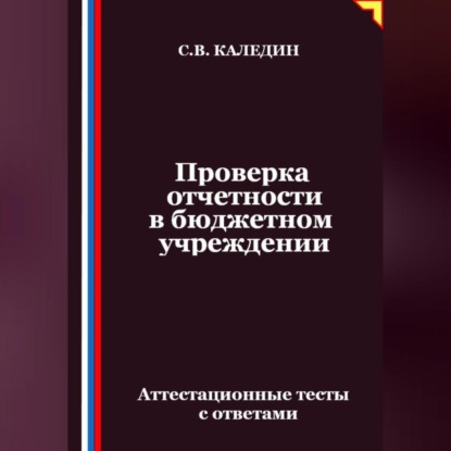 Скачать книгу Проверка отчетности в бюджетном учреждении. Аттестационные тесты с ответами