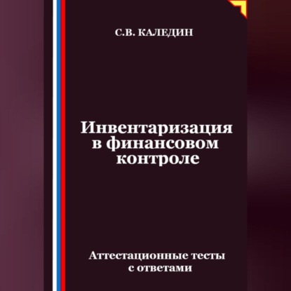 Скачать книгу Инвентаризация в финансовом контроле. Аттестационные тесты с ответами