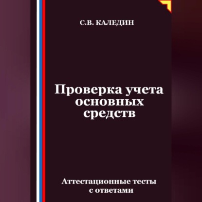 Скачать книгу Проверка учета основных средств. Аттестационные тесты с ответами