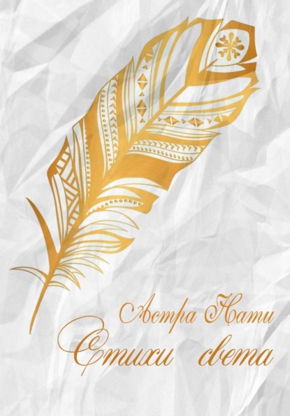 Скачать книгу Стихи света