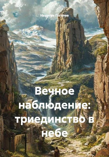 Скачать книгу Вечное наблюдение: триединство в небе