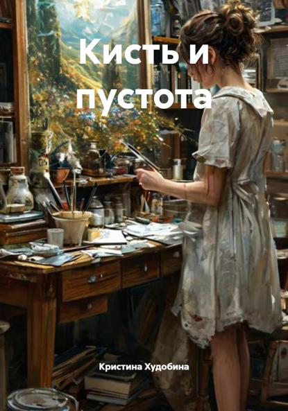 Скачать книгу Кисть и пустота