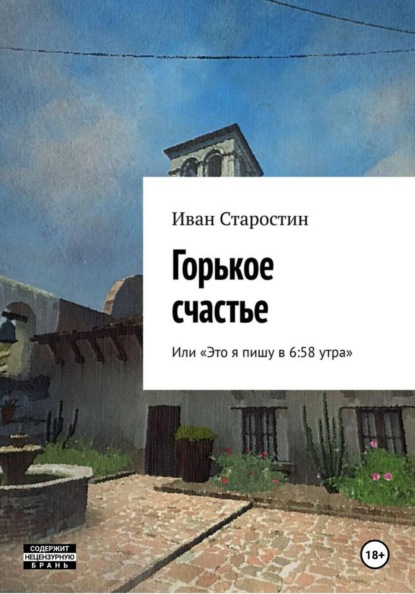 Скачать книгу Горькое счастье, или Это я пишу в 6:58 утра