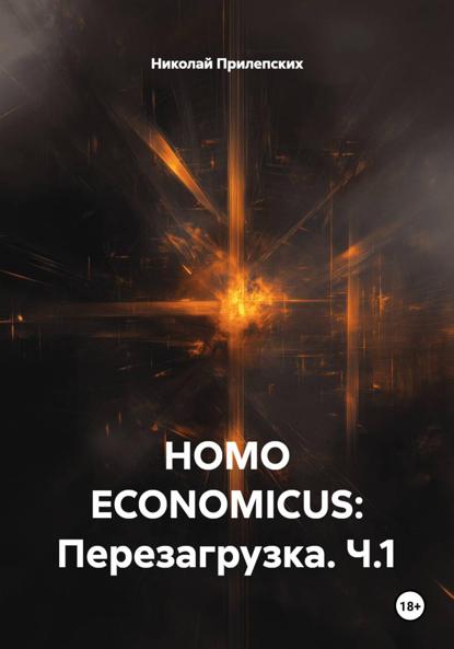 Скачать книгу HOMO ECONOMICUS: Перезагрузка. Ч.1