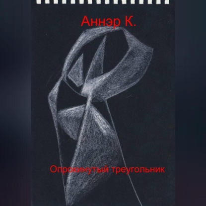 Скачать книгу Опрокинутый треугольник