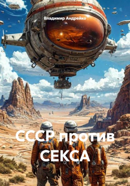 Скачать книгу СССР против СЕКСА