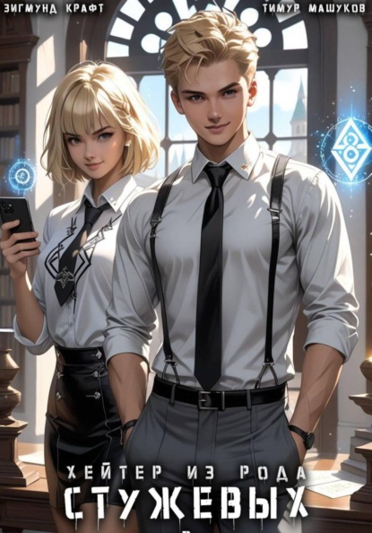 Скачать книгу Хейтер из рода Стужевых – 2