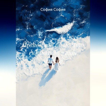 Скачать книгу Невидимая боль: Что скрывают наши маски?