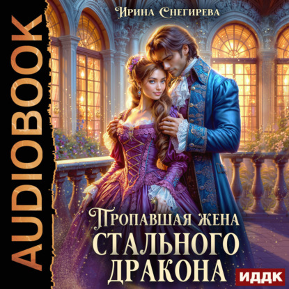 Скачать книгу Пропавшая жена стального дракона