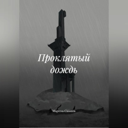 Скачать книгу Проклятый дождь