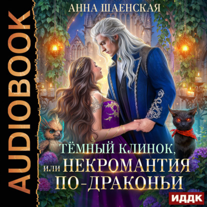 Скачать книгу Темный Клинок, или Некромантия по-драконьи