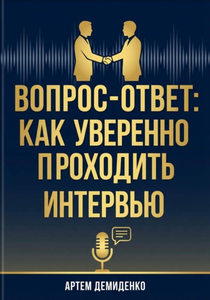 Скачать книгу Вопрос-ответ: Как уверенно проходить любое интервью