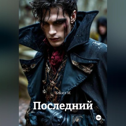 Скачать книгу Последний