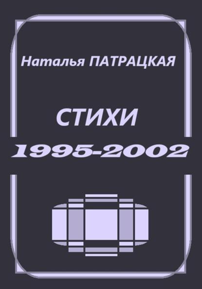 Скачать книгу Стихи 1995-2002