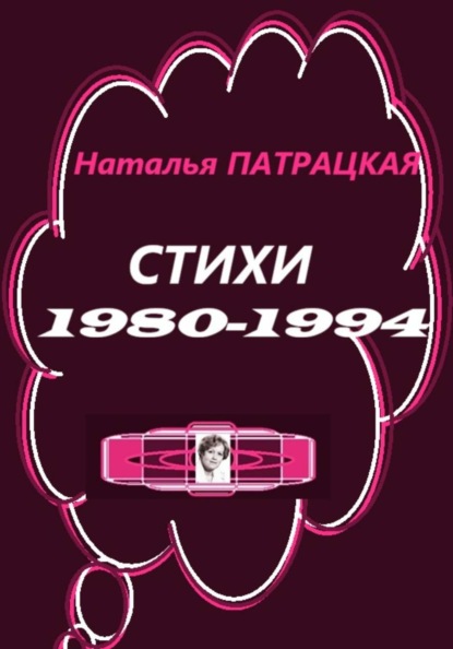 Скачать книгу Стихи 1980-1994
