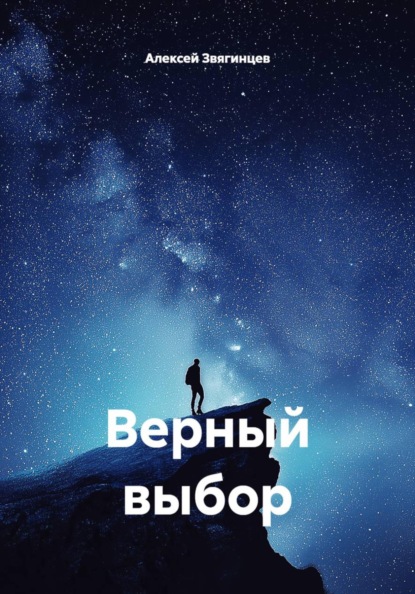 Скачать книгу Верный выбор