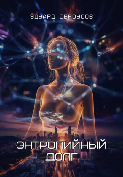 Скачать книгу Энтропийный долг