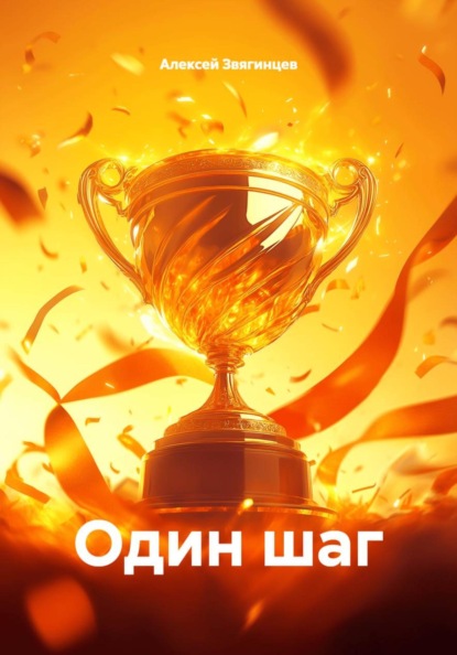 Скачать книгу Один шаг