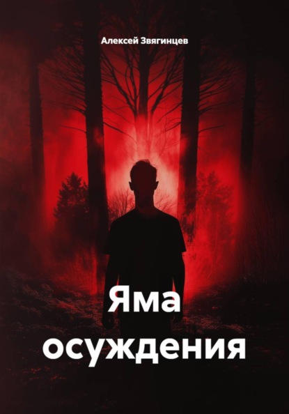 Скачать книгу Яма осуждения
