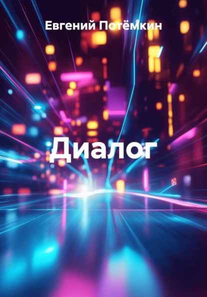 Скачать книгу Диалог
