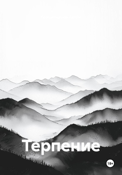 Терпение