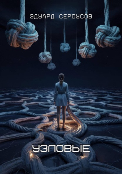 Скачать книгу Узловые