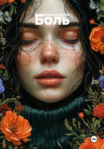 Скачать книгу Боль