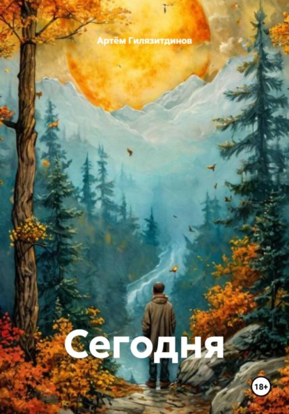 Скачать книгу Сегодня