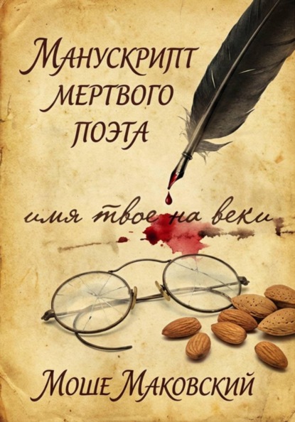 Скачать книгу Манускрипт мертвого поэта