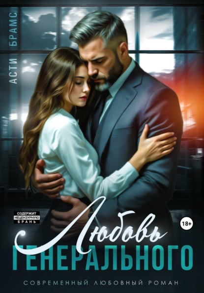 Скачать книгу Любовь генерального