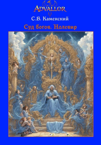 Скачать книгу Суд богов. Нолевир