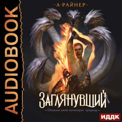 Скачать книгу Заглянувший