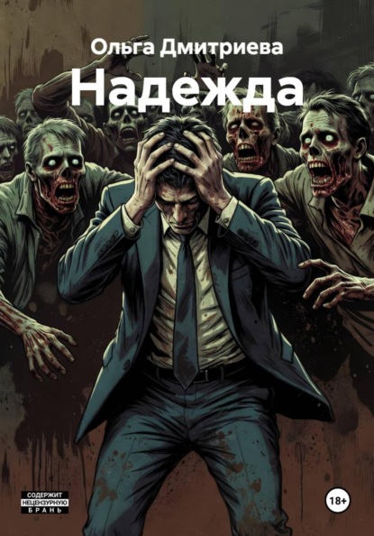 Скачать книгу Надежда