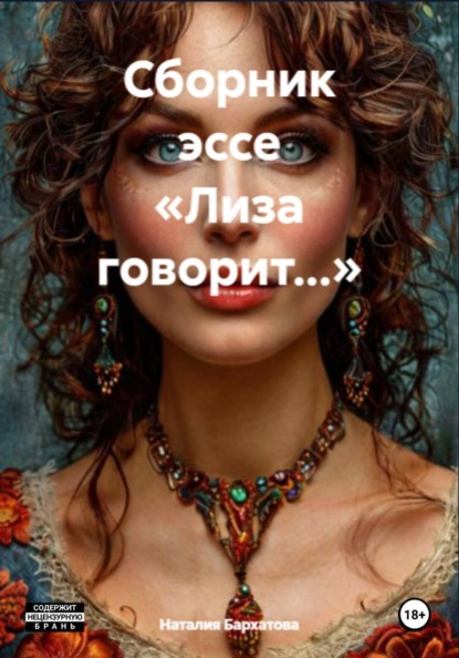 Скачать книгу Лиза говорит…