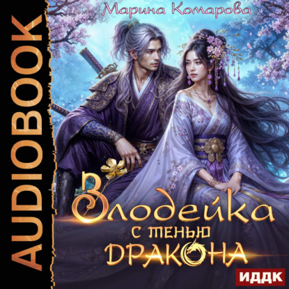 Скачать книгу Злодейка с тенью дракона