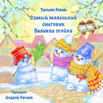 Скачать книгу Самый маленький снеговик. Великая тайна