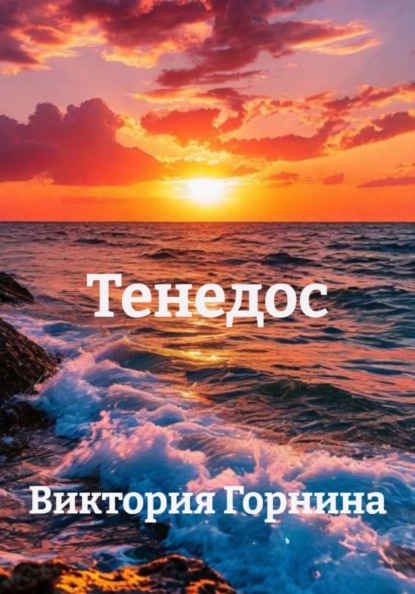 Скачать книгу Тенедос