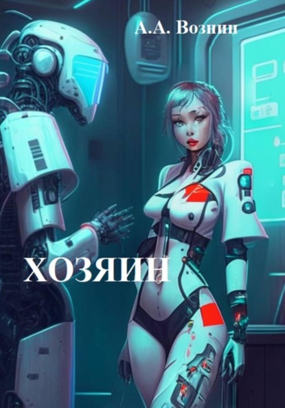 Скачать книгу Хозяин