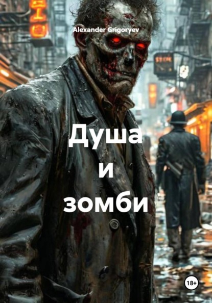 Скачать книгу Душа и зомби