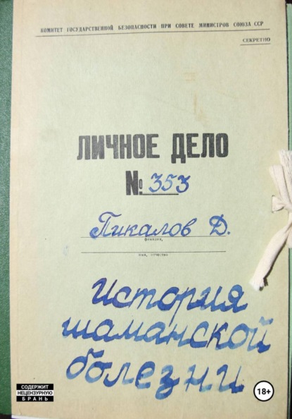 Скачать книгу История шаманской болезни