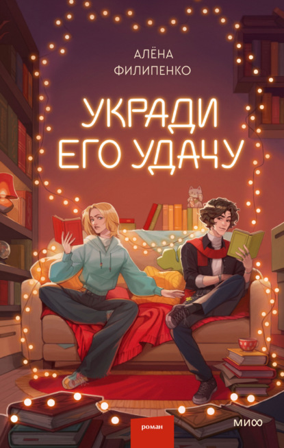 Скачать книгу Укради его удачу