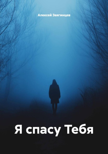 Скачать книгу Я спасу Тебя