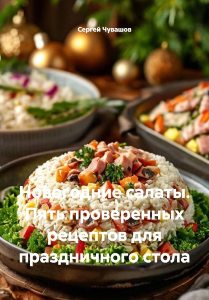 Скачать книгу Новогодние салаты. Пять проверенных рецептов для праздничного стола