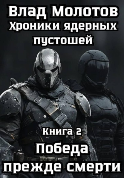 Скачать книгу Хроники ядерных пустошей. Книга 2: Победа прежде смерти