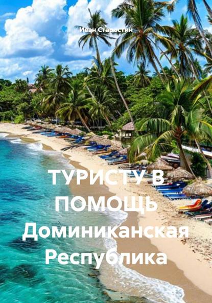 Скачать книгу ТУРИСТУ В ПОМОЩЬ Доминиканская Республика