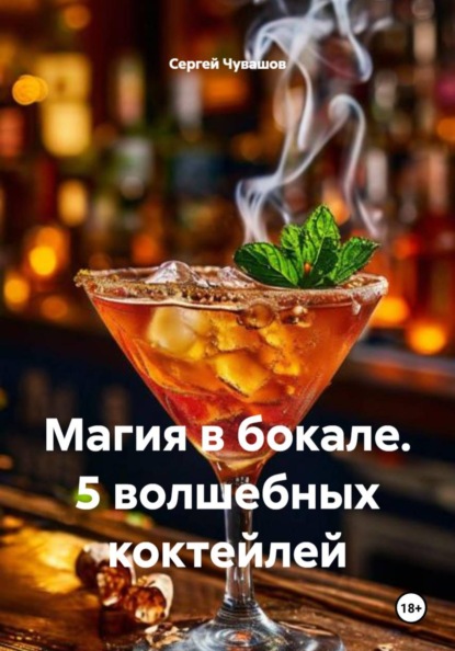 Скачать книгу Магия в бокале. 5 волшебных коктейлей